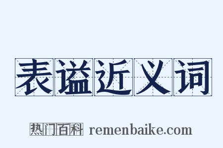 表谥近义词是什么意思的图片